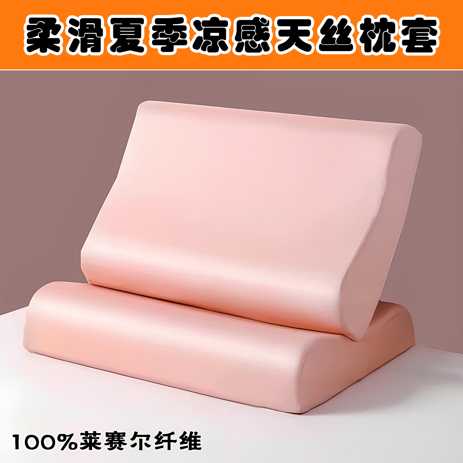 100%莱赛尔夏季清凉天丝枕套60x40CM乳胶枕套50x30cm记忆棉枕头套
