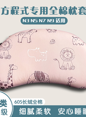 A类儿童枕套100%全棉58x35CM月牙硅胶婴儿枕头套睡眠适配方程式N3