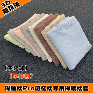 冬季保暖雕花绒布亚8朵深睡枕pro记忆枕套70x42x10cm单人枕头外套