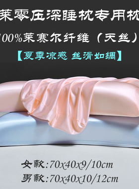 某莱专用零压深睡枕套记忆棉枕头套男女款70x40x10/12CM天丝枕套