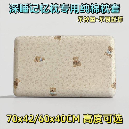 70x42x10cm全棉记忆枕深睡枕头套