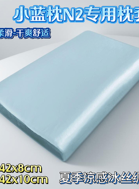 A类冰丝绸夏凉感枕套60x42CM小蓝枕N2记忆棉枕头套盒子n2专用枕套