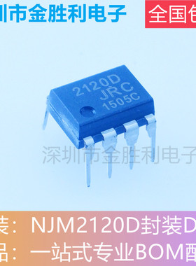 NJM2120D丝印2120D全新原装正品直插DIP8通用开关运算放大器[包邮