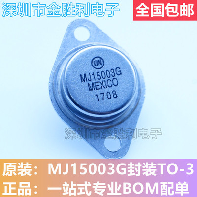 MJ15003G三极管铁帽配对管TO-3P