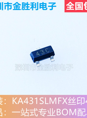 KA431SLMFX丝印43C全新原装正品封装SOT23电压基准芯片【可直拍】