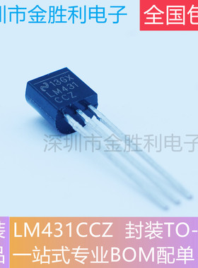 LM431CCZ丝印LM431全新原装正品100 mA 37 V 插件TO92 三端稳压管