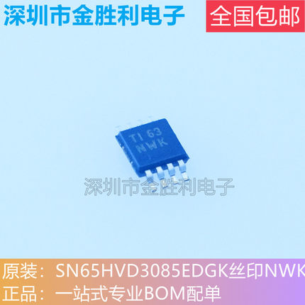 SN65HVD3085EDGKR丝印NWK全新进口原装封装MSOP8收发器IC【包邮】