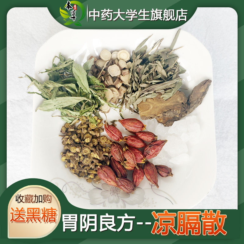 凉膈散非袋泡茶泻热二焦积热烦胸/膈口//舌生//疮便//秘便/干7付