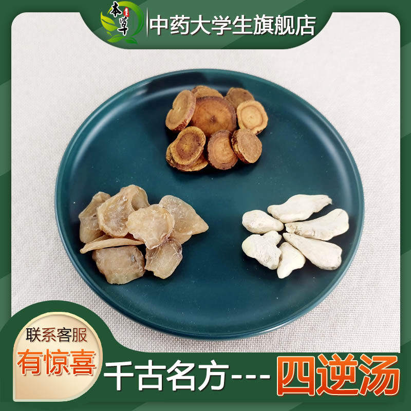 四逆汤 温阳散寒四肢冰冷 精神压抑腹胀养生阳气不足四肢厥冷升阳