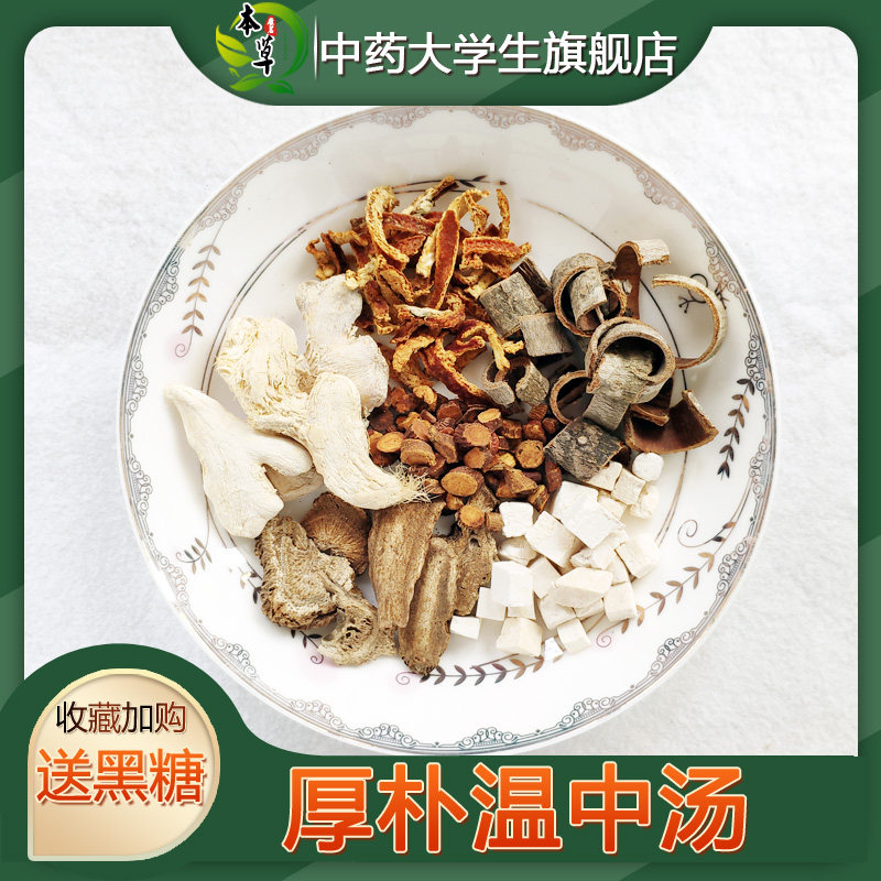 药材厚朴温中汤袋泡茶脾/胃祛/湿寒湿养/胃腹胀虚寒厚朴木香