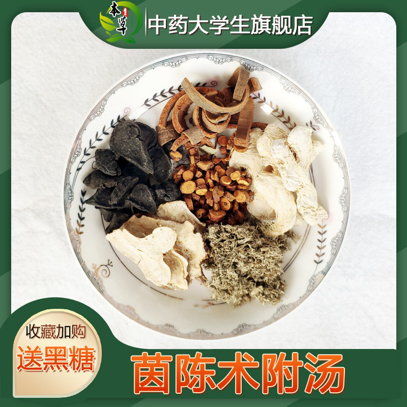 茵陈术附汤 非袋泡茶 温/阳利/湿 小便自利 身冷 脉沉细7付装