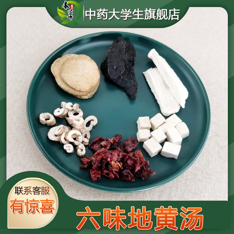 中药材六味地黄汤男子老公野生熬夜气血肝虚肾火旺伊汤7付地黄茶