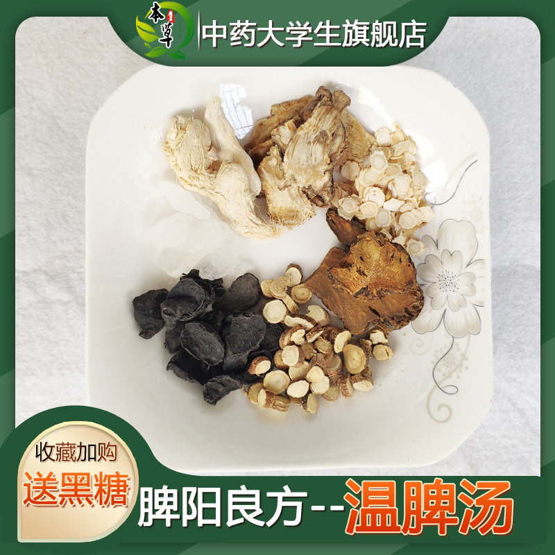中药材温脾汤非袋泡茶 脾/阳不足 脾/胃/虚/寒脾/阳虚中气虚寒7付