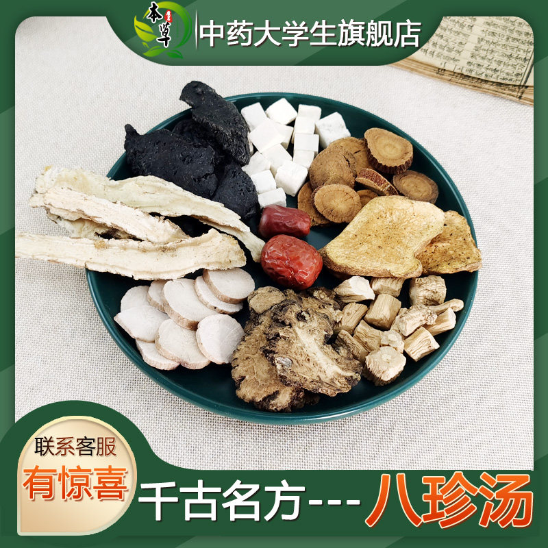中药材八珍汤含四物汤四君子汤气血两虚宫//寒痛//经袋泡茶养生汤