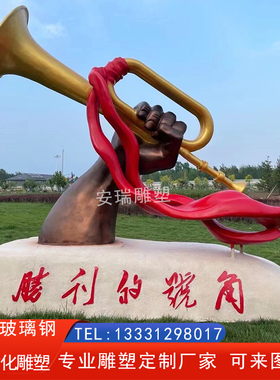玻璃钢仿铜胜利的号角铜雕革命党建文化抗战冲锋号角景观摆放雕塑