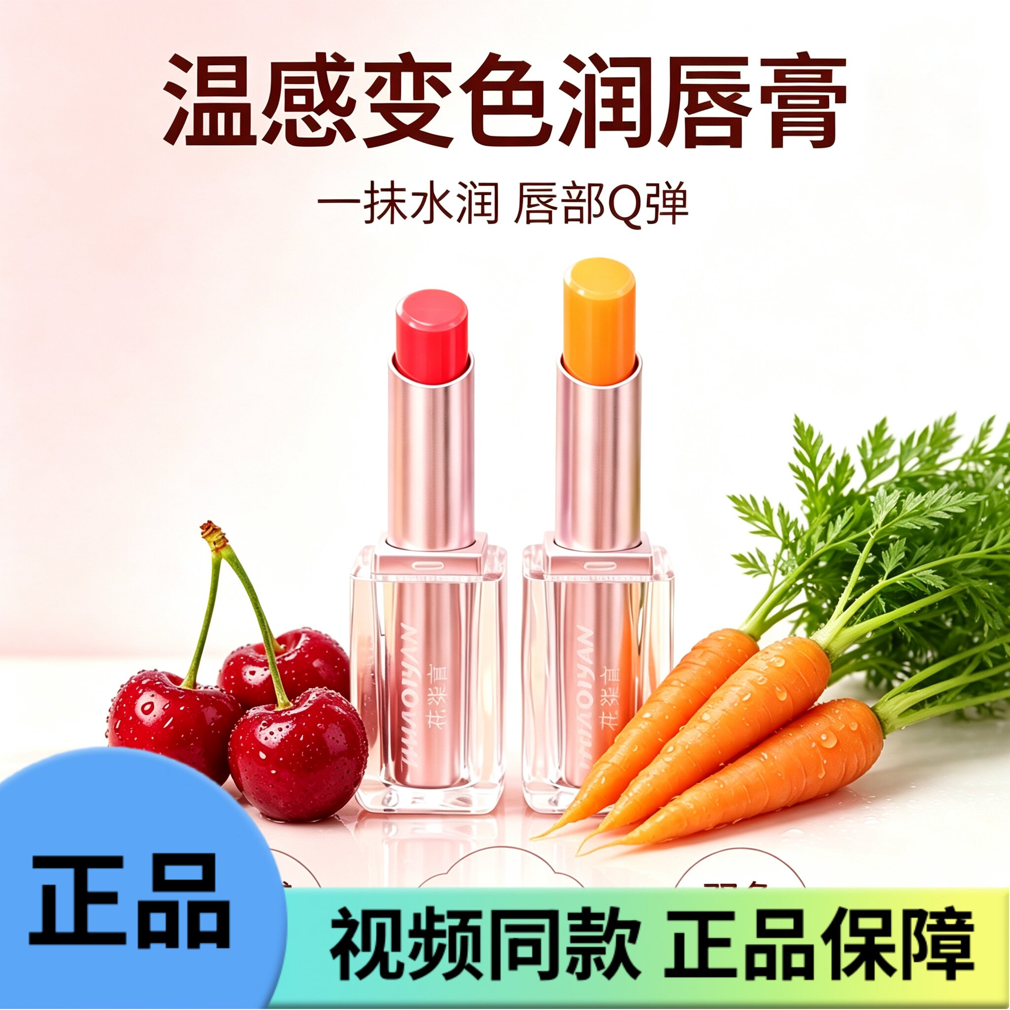 【两支装】花柒言胡萝卜素樱桃红温感变色唇膏滋润保湿抗皱口红