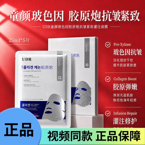 【拍一发三】UDR童颜玻色因胶原炮抗皱紧致灌注面膜