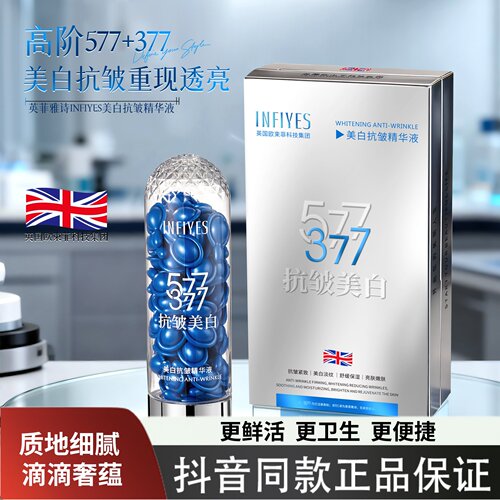 【577原料】INFIYES美白抗皱精华液抗皱嫩肤淡纹水光精华液
