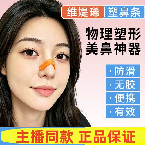 维媞琋物理塑型塑鼻条收紧鼻背鼻翼立挺鼻梁鼻头翘鼻夹蒜头鼻神器