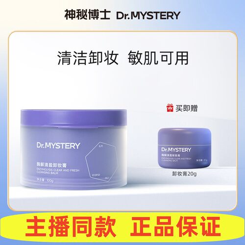 【达人推荐】神秘博士酶解清盈卸妆膏 100g/瓶 清洁卸妆
