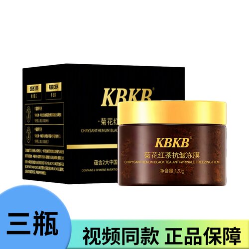 【三瓶装】KBKB正品菊花红茶抗皱冻膜抗皱紧致淡化细纹提亮全脸