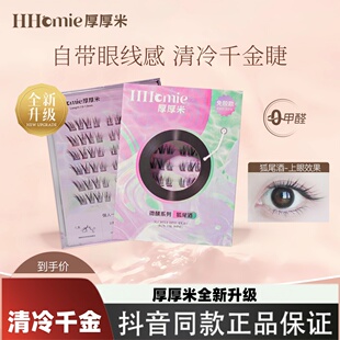 【狐尾酒-全新升级】HHomie厚厚米·微醺系列清透狐系假睫毛