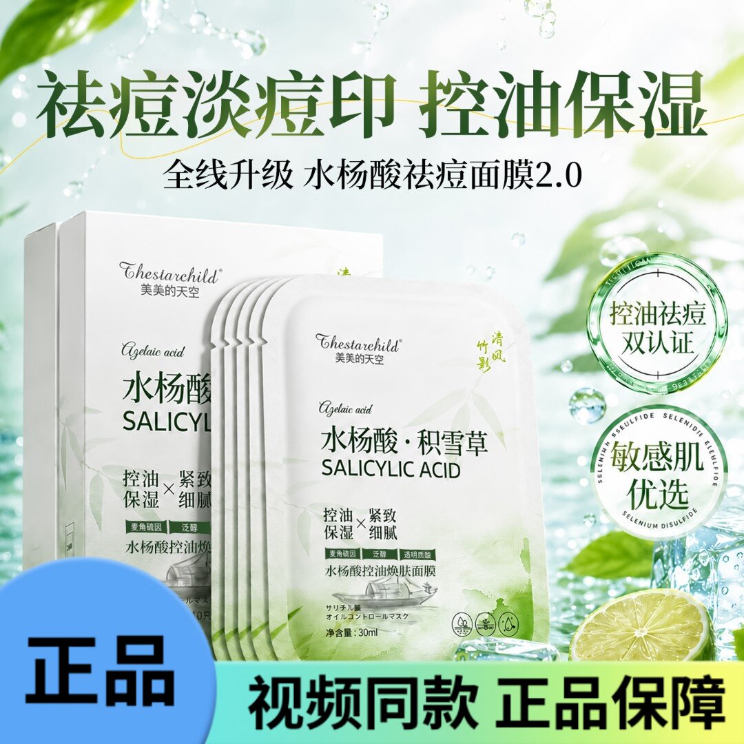美美的天空水杨酸焕肤面膜控油祛痘印收缩粗毛孔补水保湿舒缓修护