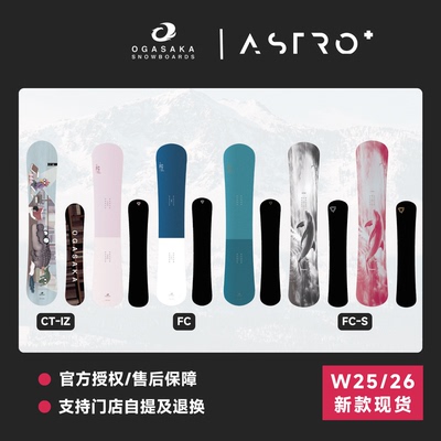 「ASTRO+」25/26新款日本OGASAKA小贺刻滑板单板全能FCS FC八字