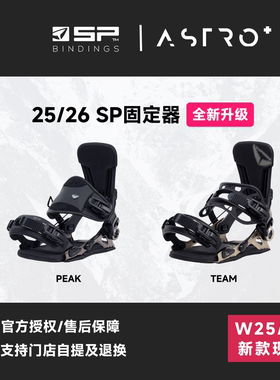 25/26新款SP快穿固定器德国sp peak mountain刻滑固定器单板快穿