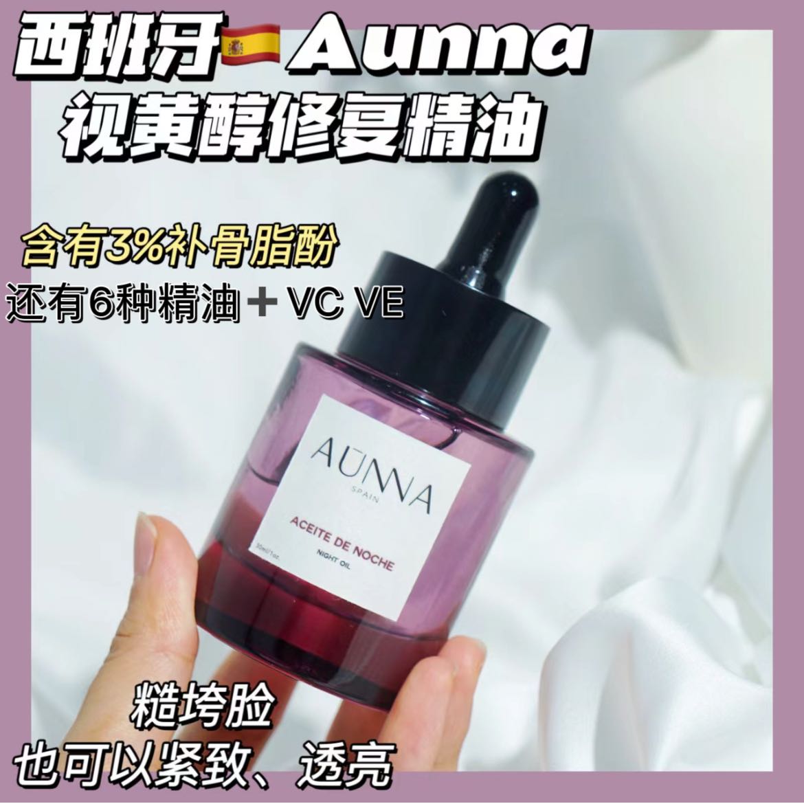 轻薄水感精油 西班牙aunna保湿亢老紧致细嫩肌肤收毛孔提拉精华30