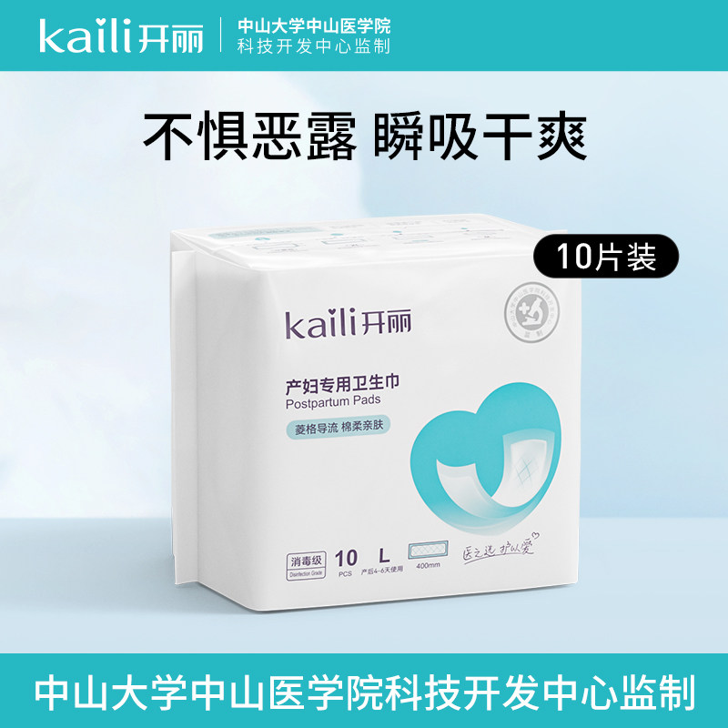 开丽产妇卫生巾产后专用排恶露加长加大产妇产后月子用品L码10片