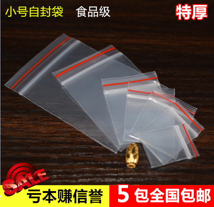 批发小号自封袋加厚20丝特小密封袋封口袋塑料食品饰品袋子粉末袋