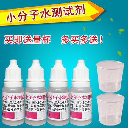小分子水质测试剂小分子团水检试剂水质饮用水自来水质检测示范剂