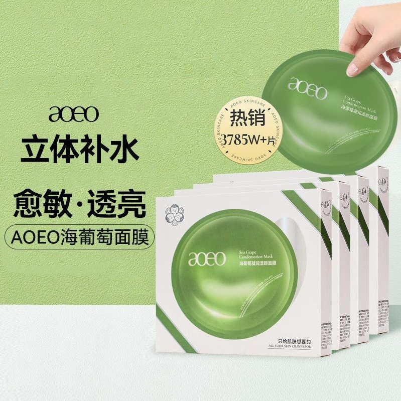 [新升级]AOEO海葡萄凝润漾颜面膜深层补水保湿焕颜敏感肌5片/盒 洗护清洁剂/卫生巾/纸/香薰 面膜 原图主图