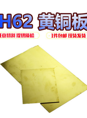 h62黄铜板黄铜片diy零切加工