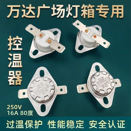 【万达灯箱专用温控器】KSD302平角常闭陶瓷250V16A 80度断电开关