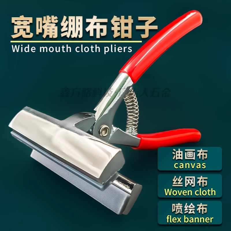 拉布钳大力宽口绷布钳子油画布丝网布喷绘布不伤布料铝合金绷布钳