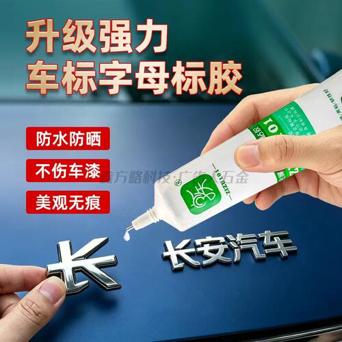 字族车标专用高粘101胶水