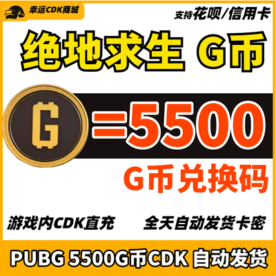 PUBG绝地求生5500G币CDK兑换码