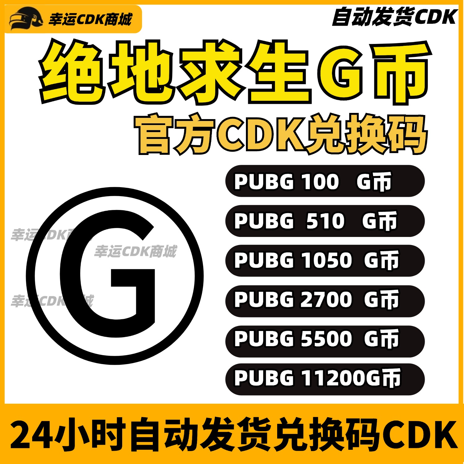 PUBGG币绝地求生G币CDK兑换码