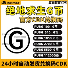 PUBGG币CDK 绝地求生G币CDK兑换码商城点卷点卷皮肤吃鸡g官方充值