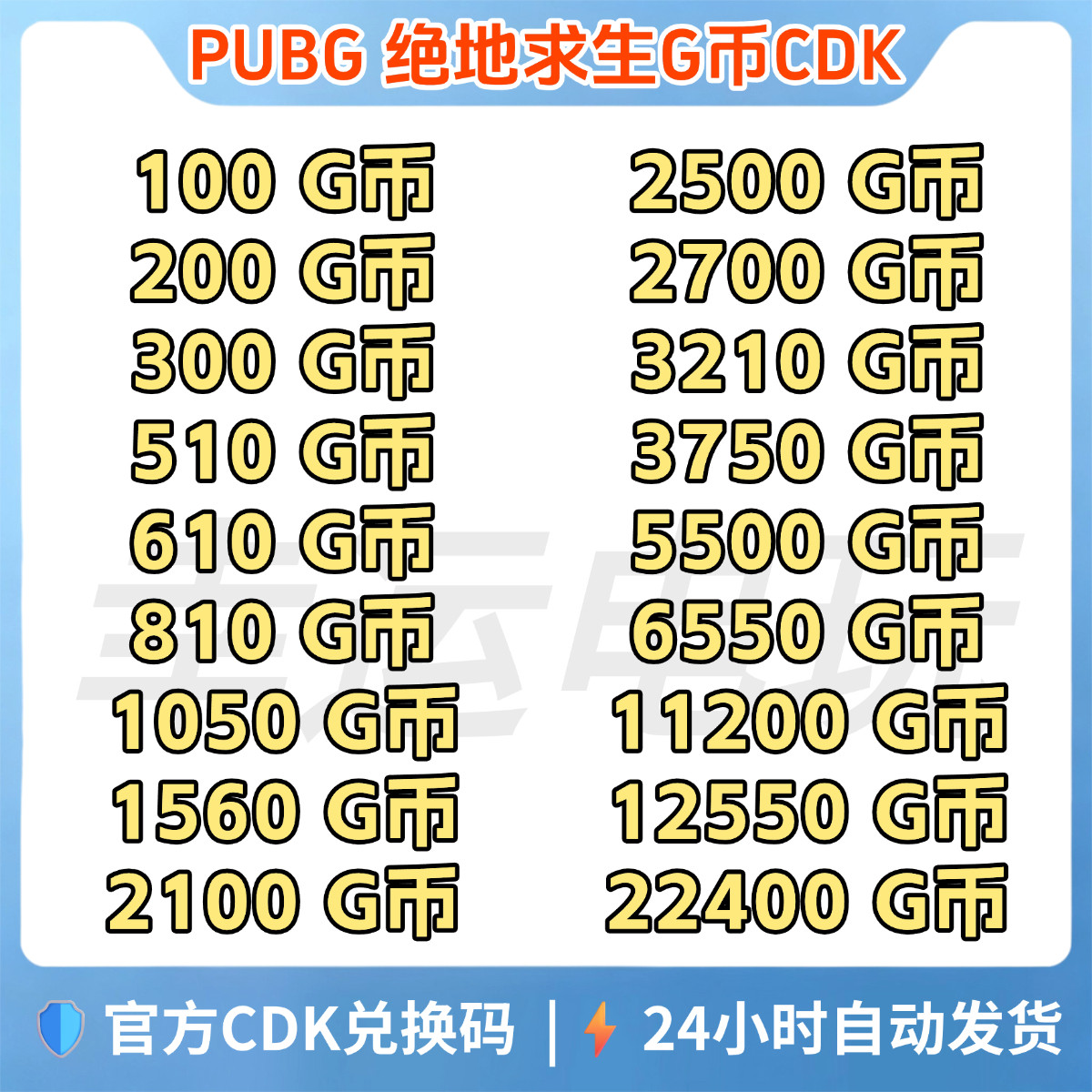PUBGG币绝地求生G币金币CDK吃鸡g币gcoin点卷货币充值
