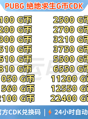 PUBGG币绝地求生G币金币CDK吃鸡g币gcoin点卷货币充值皮肤兑换码