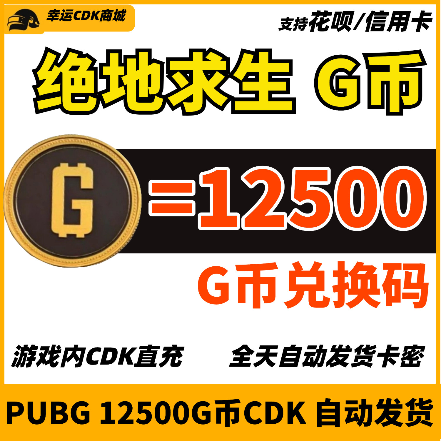 PUBG绝地求生12550G币充值激活码