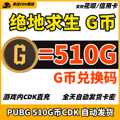 PUBG绝地求生510G币CDK兑换码