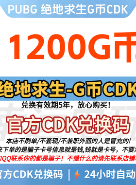 PUBG绝地求生 11200G币CDK兑换码吃鸡gb游戏币官方充值g币皮肤CDK