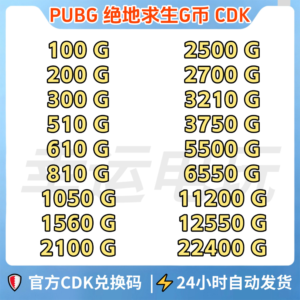 PUBGG币绝地求生G币金币CDK吃鸡g币游戏币点卷货币充值皮肤