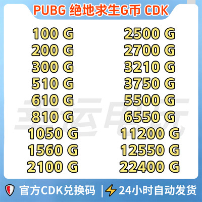 PUBGG币绝地求生G币金币CDK吃鸡g币游戏币点卷货币充值皮肤兑换码
