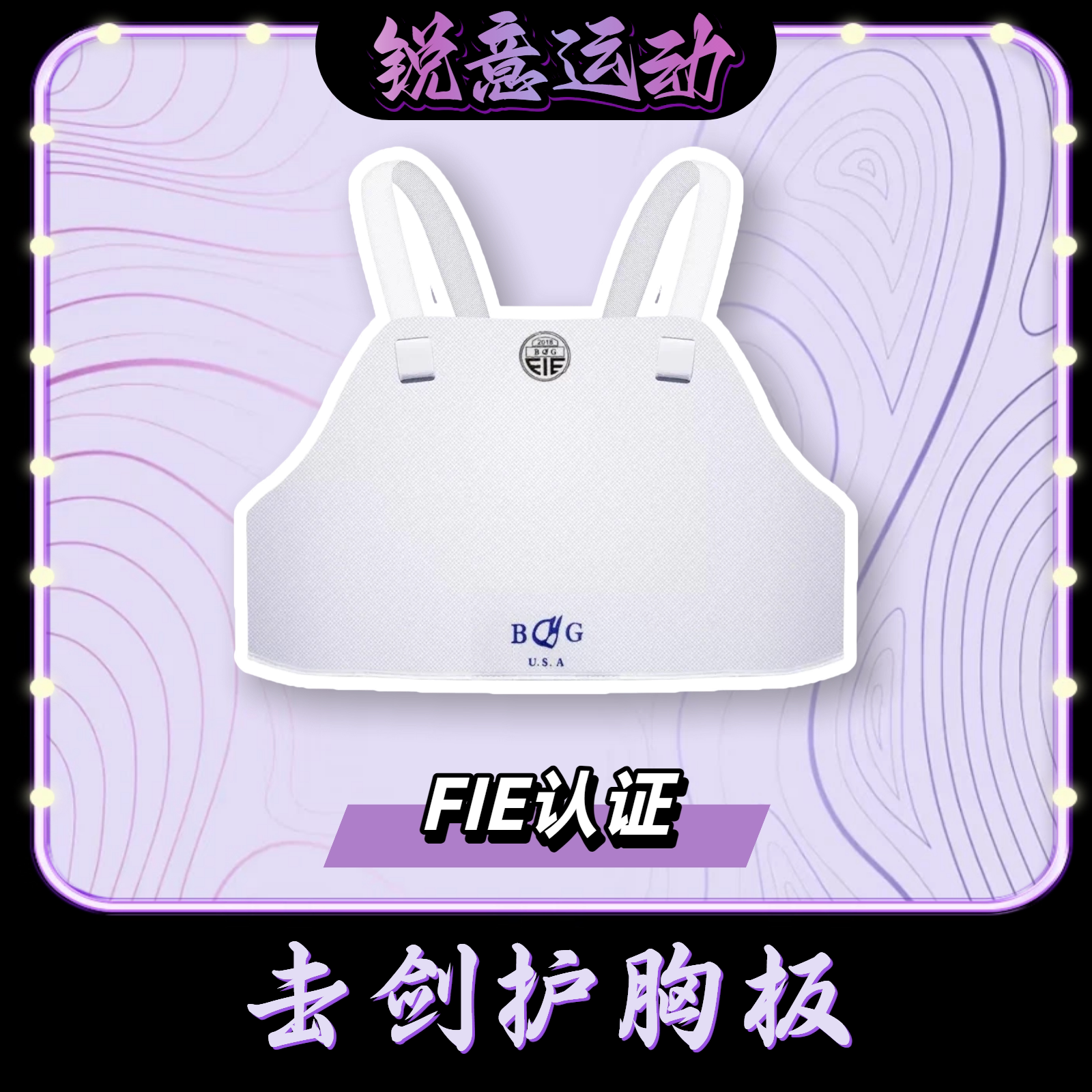 BG击剑护胸板FIE认证双层可比赛