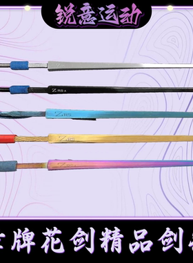 章牌击剑防锈CFA认证银彩金蓝黑色儿童0号成人5号普钢精品花剑条